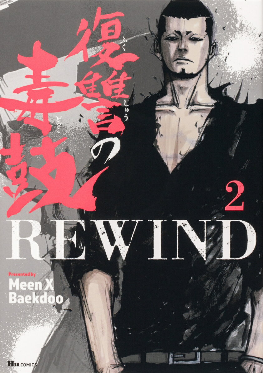 【中古】復讐の毒鼓REWIND 2/KADOKAWA/Meen（コミック）