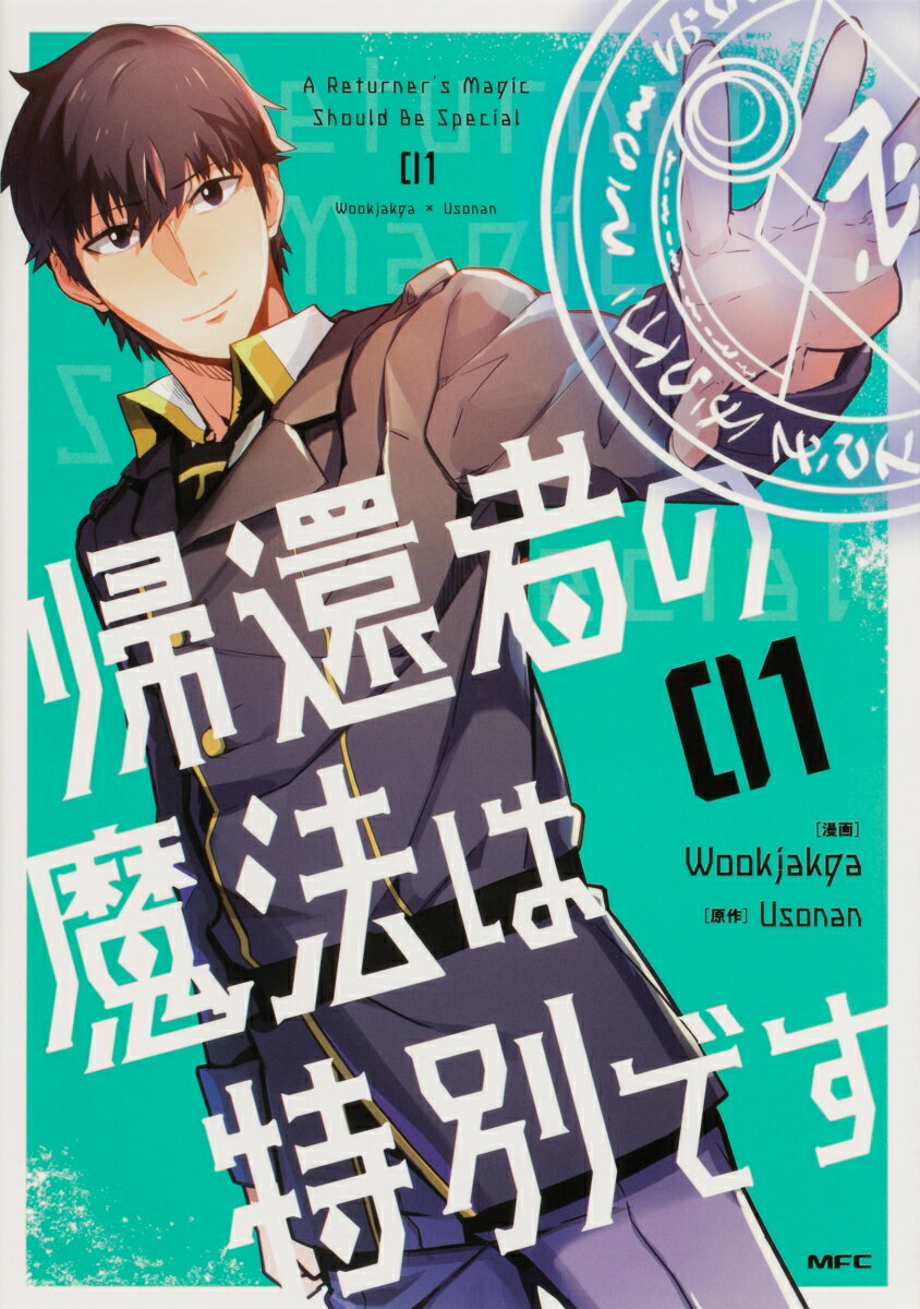 【中古】帰還者の魔法は特別です 01/KADOKAWA/Wookjakga（コミック）