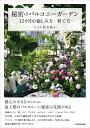 【中古】秘密のバルコニーガーデン 12カ月の愉しみ方・育て方/KADOKAWA/松本路子(単行本)