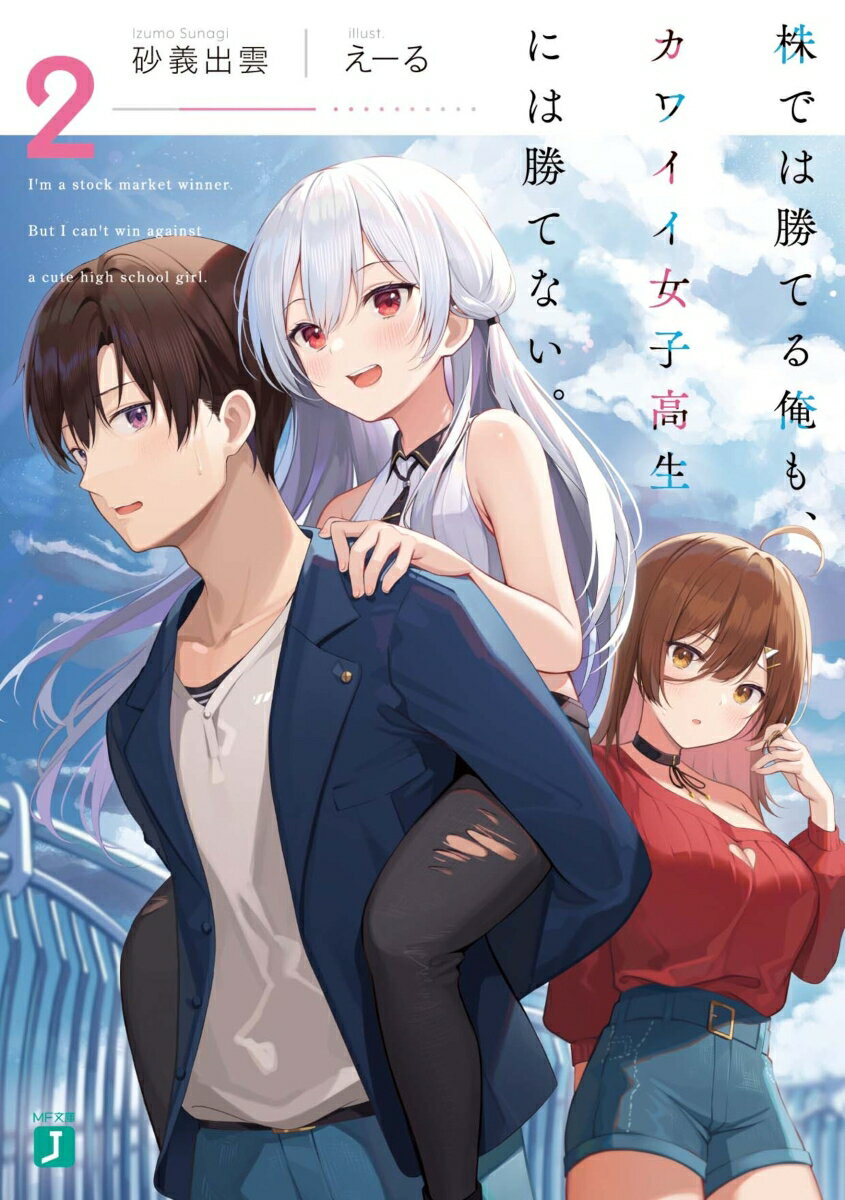 乐天商城 - 【中古】株では勝てる俺も、カワイイ女子高生には勝てない。 2/KADOKAWA/砂義出雲（文庫）