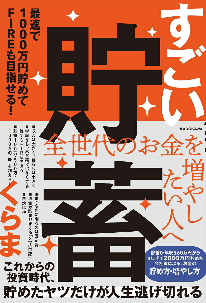 【中古】すごい貯蓄　最速で1000万円貯めてFIREも目指せる！/KADOKAWA/くらま（単行本）