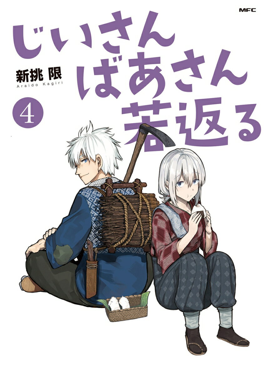 【中古】じいさんばあさん若返る 4/KADOKAWA/新挑限（コミック）