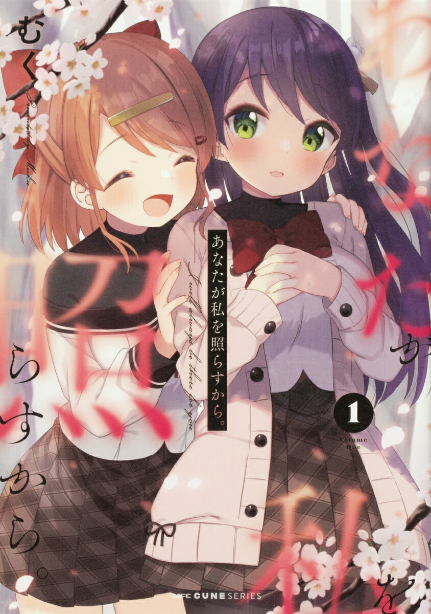【中古】あなたが私を照らすから。 1/KADOKAWA/むく（コミック）