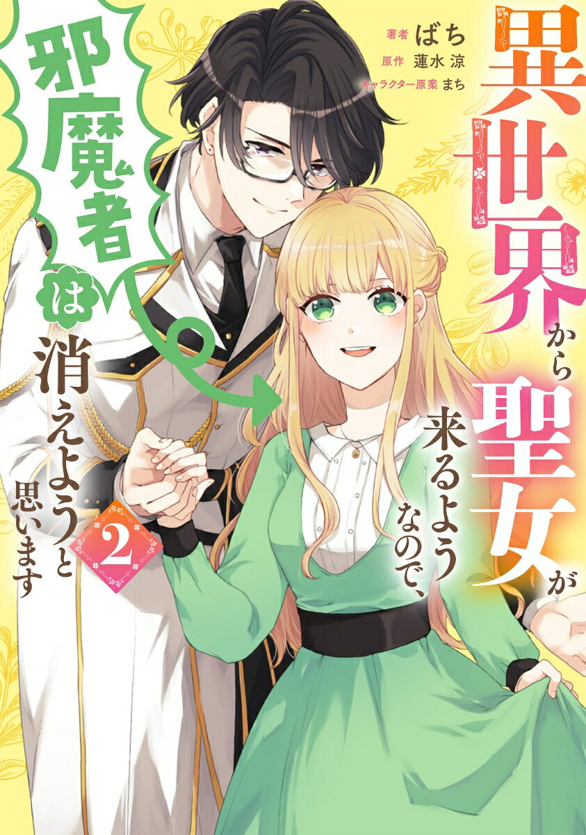 【中古】異世界から聖女が来るようなので、邪魔者は消えようと思います 2/KADOKAWA/ばち（コミック）