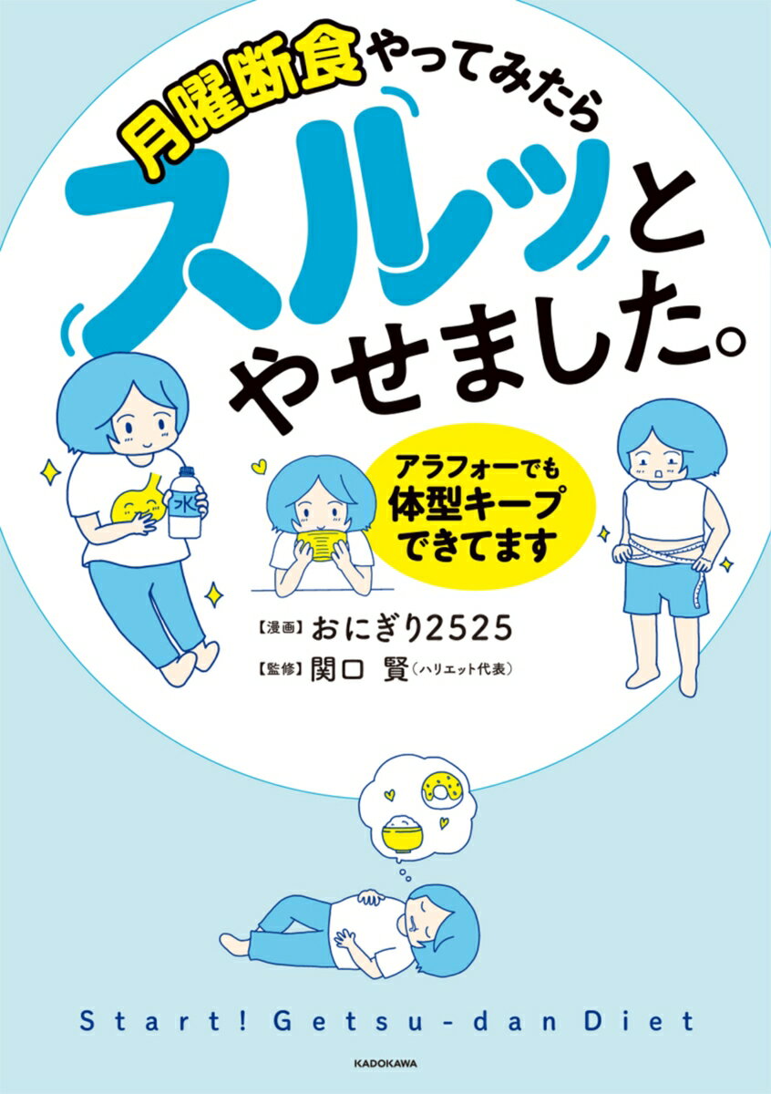 【中古】月曜断食やってみたらスルッとやせました。　アラフォーでも体型キープできてます/KADOKAWA/おにぎり2525（単行本）