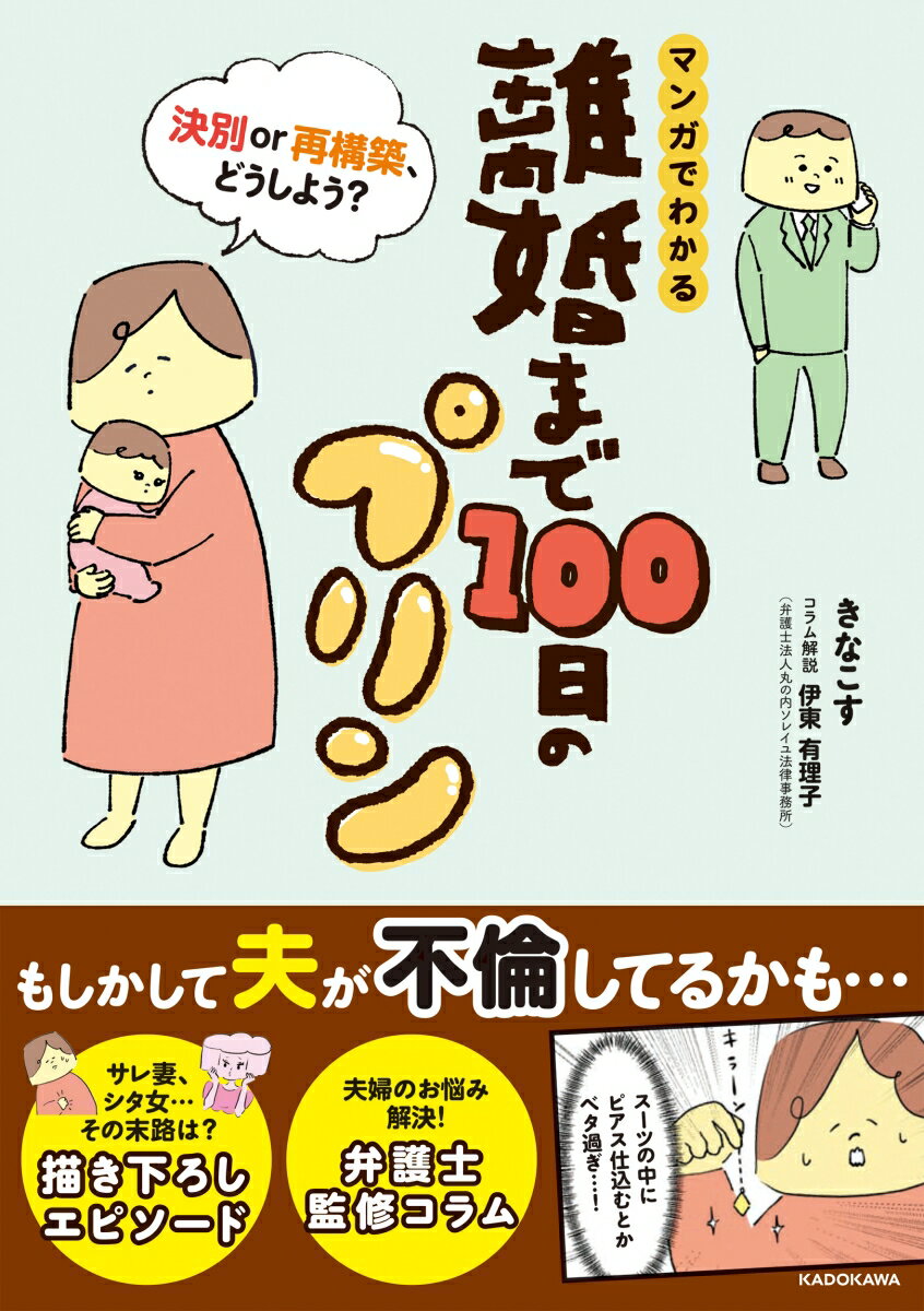 【中古】マンガでわかる離婚まで100日のプリン 決別or再構築、どうしよう？/KADOKAWA/きなこす（単行本）