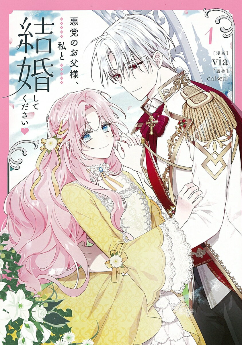 【中古】悪党のお父様、私と結婚してください 1/KADOKAWA/via（コミック）