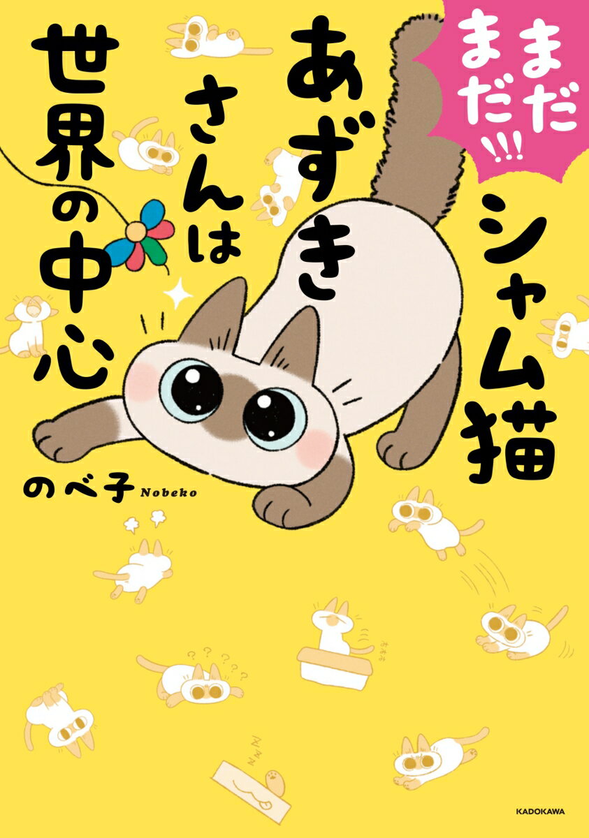 【中古】まだまだ！！！シャム猫あずきさんは世界の中心/KADOKAWA/のべ子（単行本）