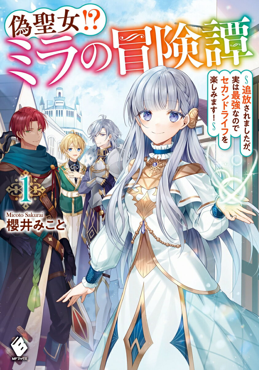 【中古】偽聖女！？ミラの冒険譚 追放されましたが、実は最強なのでセカンドライフを楽 1/KADOKAWA/櫻..