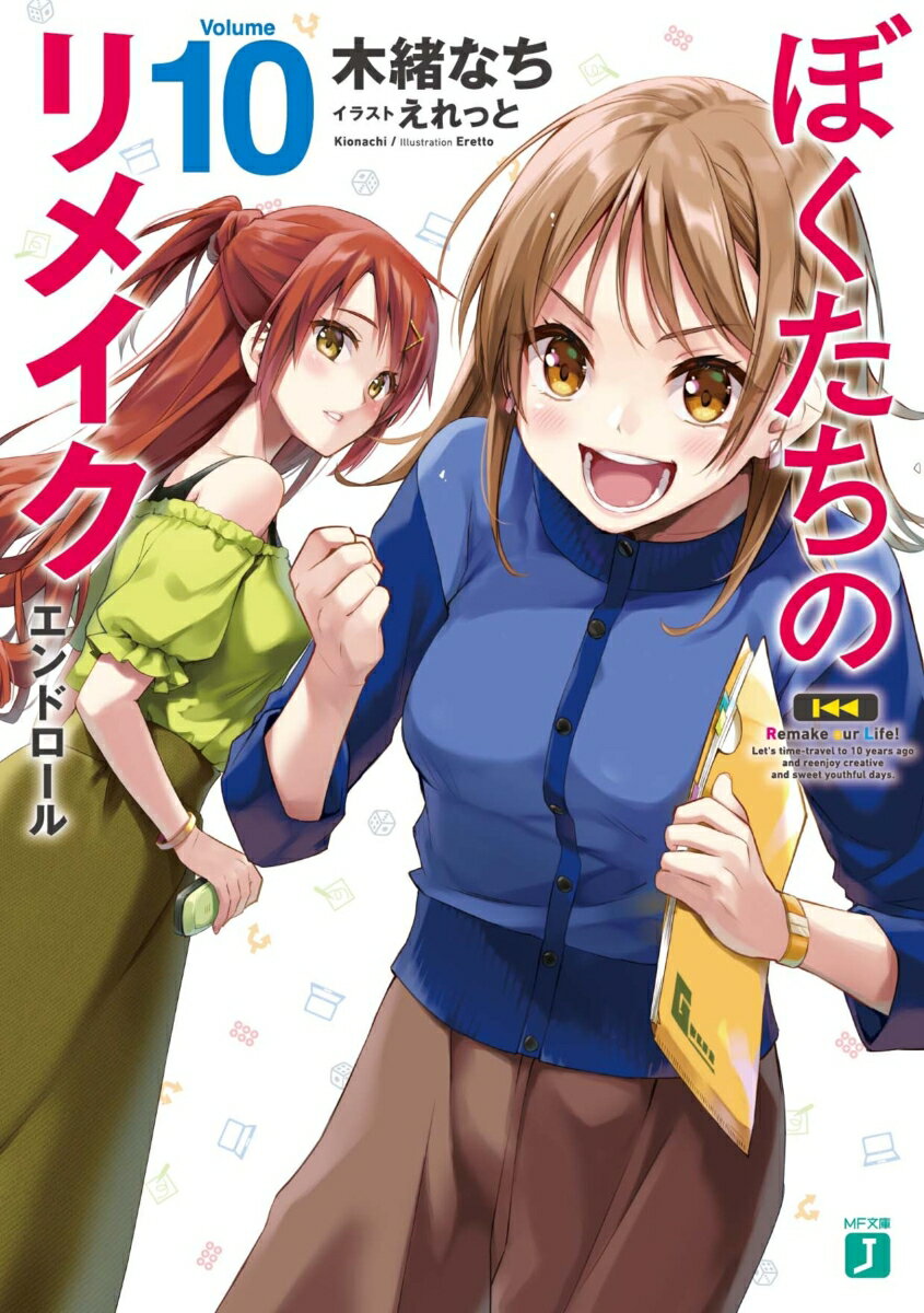 【中古】ぼくたちのリメイク 10/KADOKAWA/木緒なち（文庫）