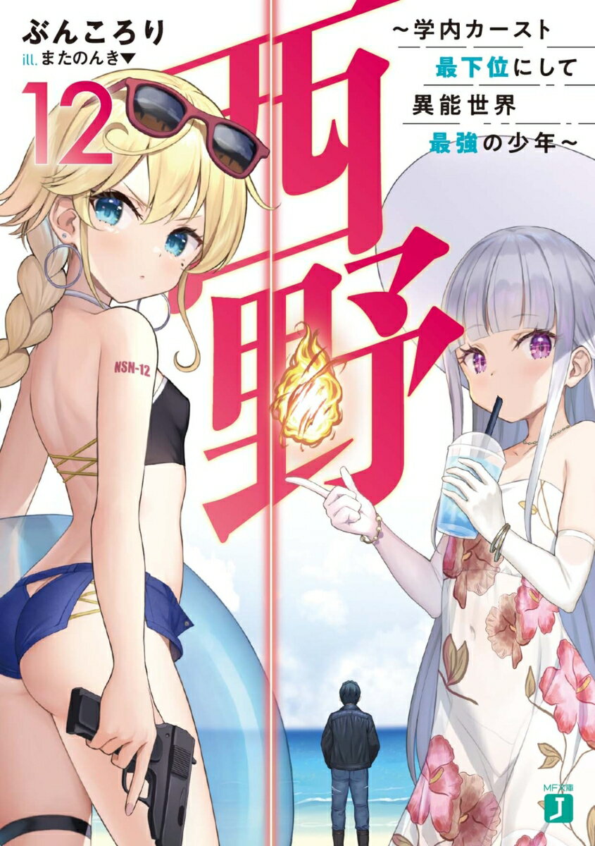 西野　～学内カースト最下位にして異能世界最強の少年～　12 （MF文庫J） [ ぶんころり ]