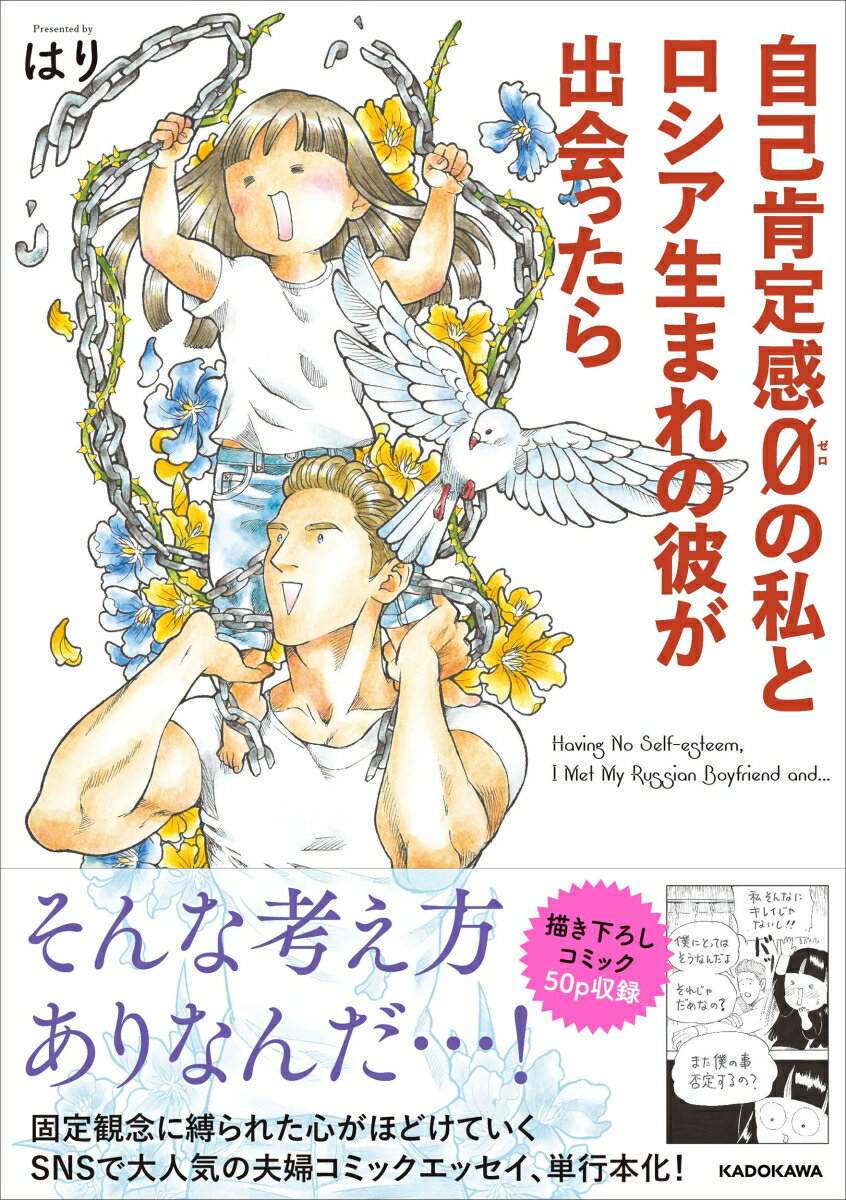 【中古】自己肯定感0の私とロシア生まれの彼が出会ったら/KADOKAWA/はり（単行本）