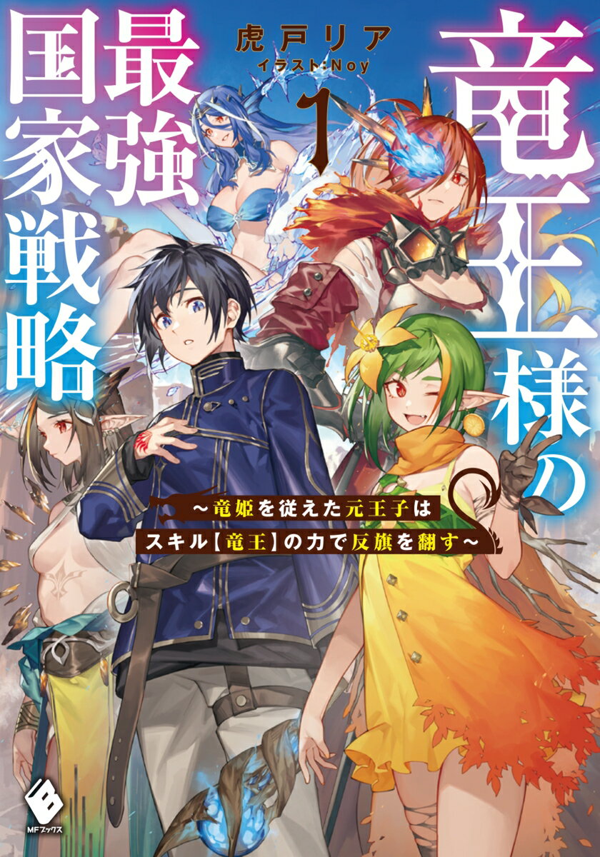 【中古】竜王様の最強国家戦略〜竜姫を従えた元王子はスキル【竜王】の力で反旗を翻す〜 1/KADOKAWA/虎戸リア（単行本）