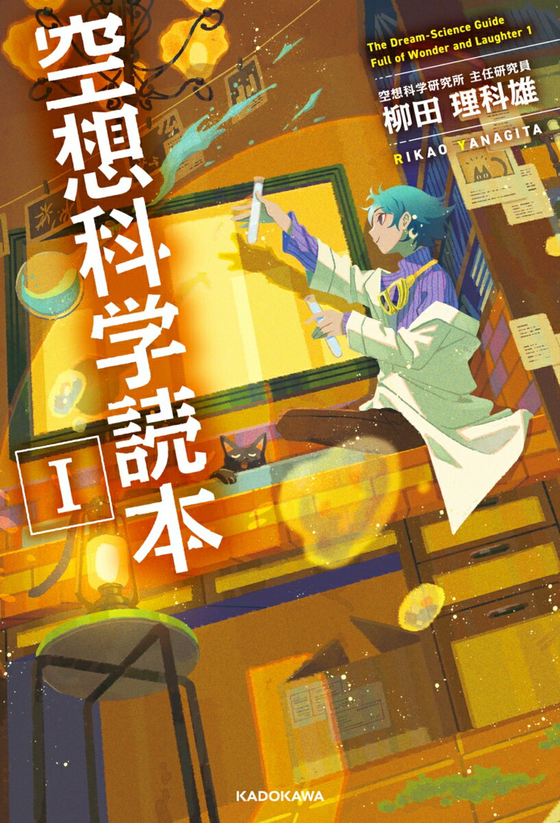 【中古】空想科学読本 1/KADOKAWA/柳田理科雄（単行本）