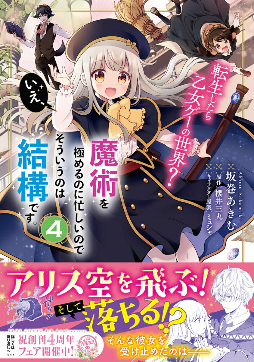 【中古】転生したら乙女ゲーの世界？いえ、魔術を極めるのに忙しいのでそういうのは結構です。 4/KADOK..