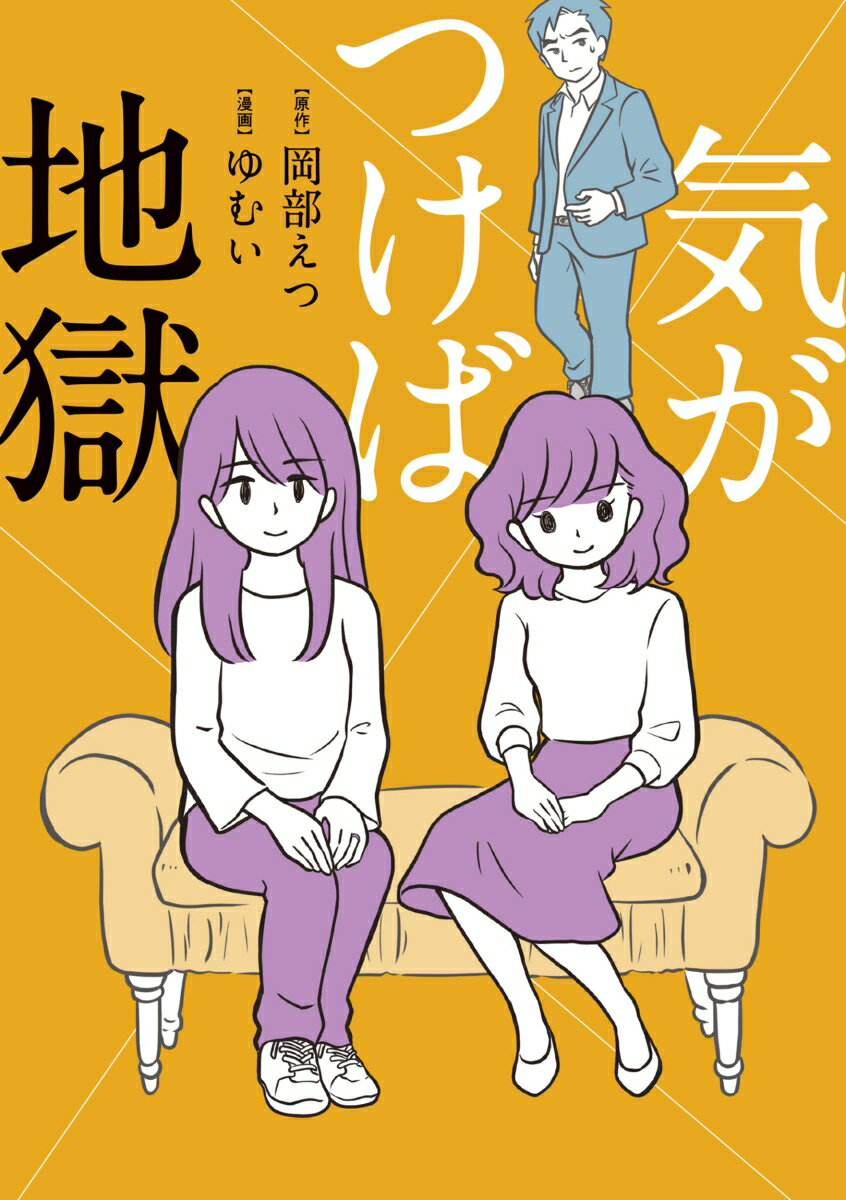 【中古】気がつけば地獄/KADOKAWA/岡部えつ（単行本）