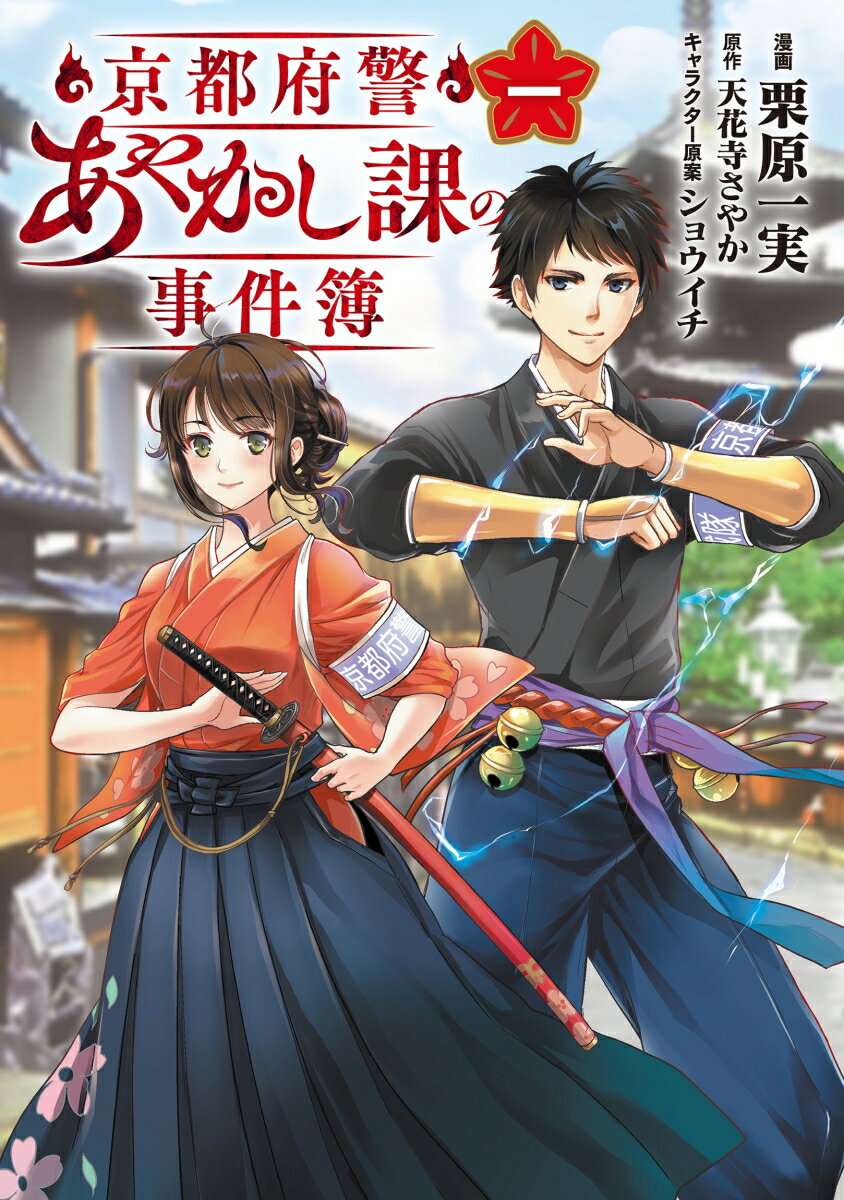 【中古】京都府警あやかし課の事件簿 一/KADOKAWA/栗原一実（コミック）