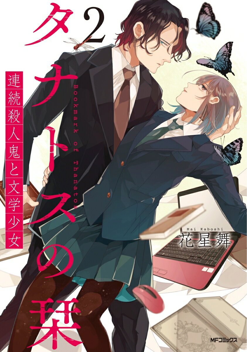 【中古】タナトスの栞 連続殺人鬼と文学少女 2/KADOKAWA/花星舞（コミック）