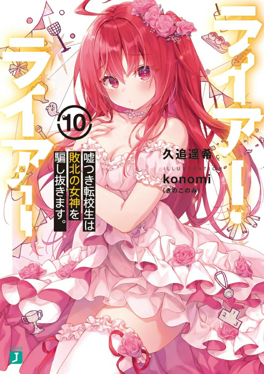 ◆◆◆非常にきれいな状態です。中古商品のため使用感等ある場合がございますが、品質には十分注意して発送いたします。 【毎日発送】 商品状態 著者名 久追遥希、konomi 出版社名 KADOKAWA 発売日 2022年03月25日 ISBN 9784046812933