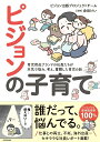 【中古】ピジョンの子育て 育児用品ブランドの社員たちが本気で悩み、考え、奮闘/KADOKAWA/ピジョン出版プロジェクトチーム(単行本)
