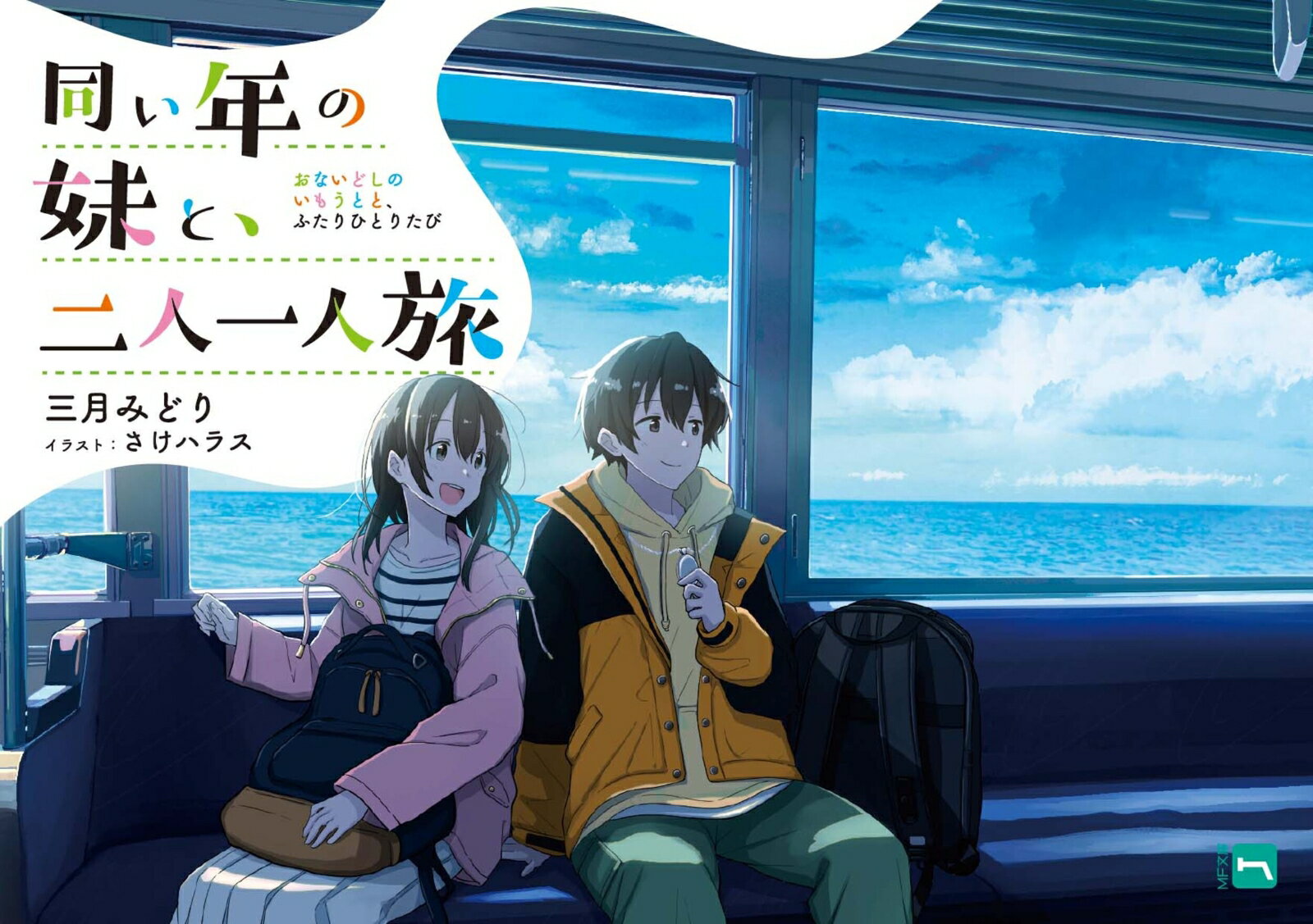 【中古】同い年の妹と、二人一人旅/KADOKAWA/三月みどり（文庫）