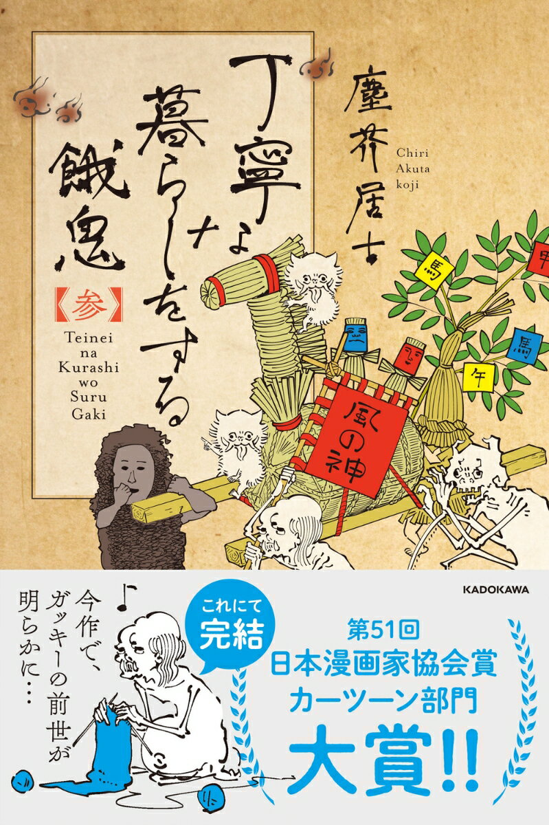 【中古】丁寧な暮らしをする餓鬼 参/KADOKAWA/塵芥居士（単行本）