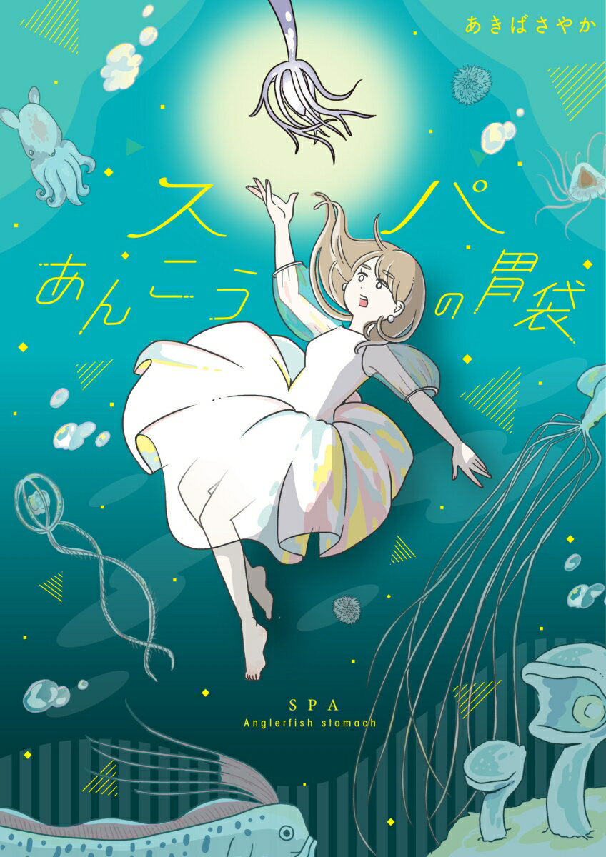【中古】スパあんこうの胃袋/KADOKAWA/あきばさやか（単行本）
