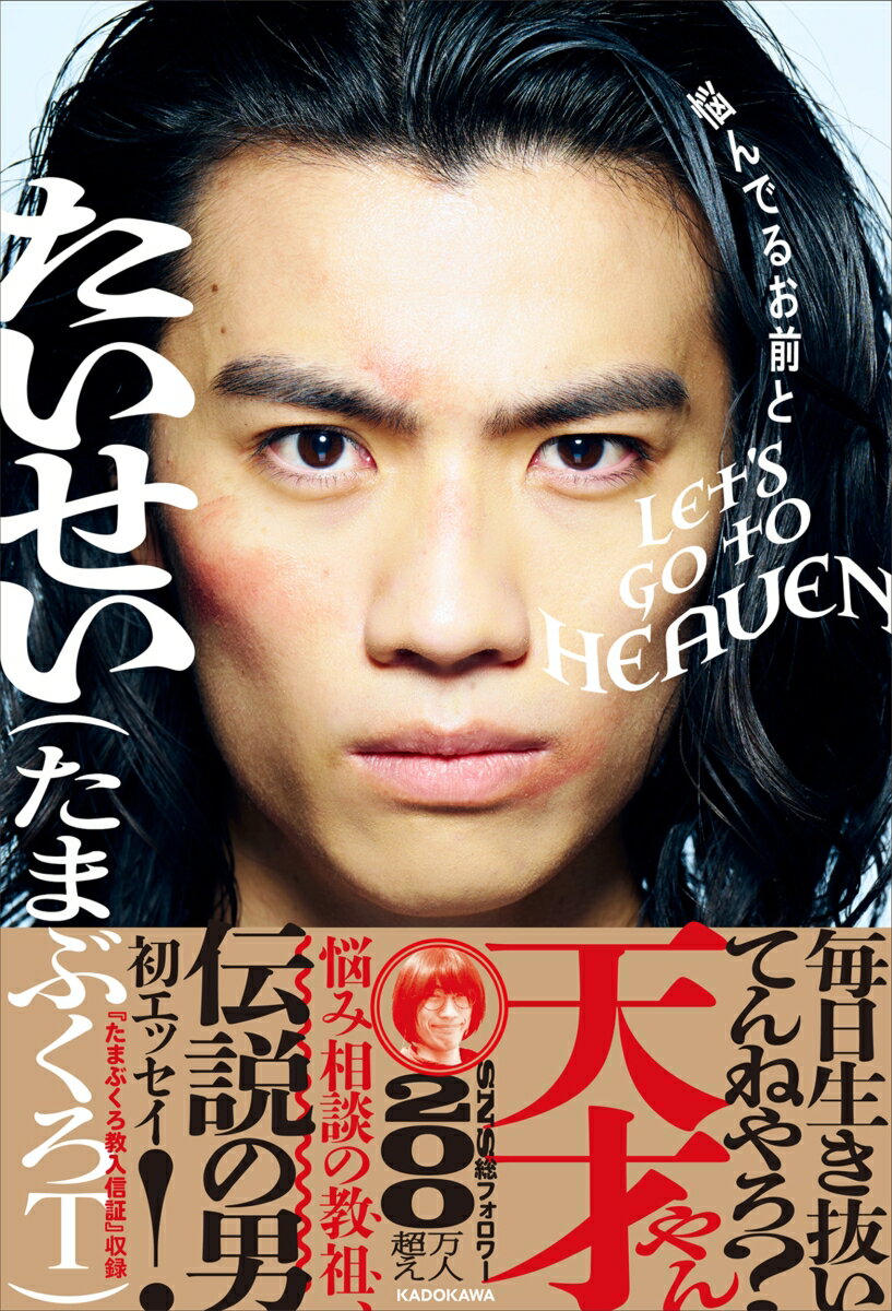 【中古】悩んでるお前とLET’S GO TO HEAVEN/KADOKAWA/たいせい（たまぶくろT）（単行本）