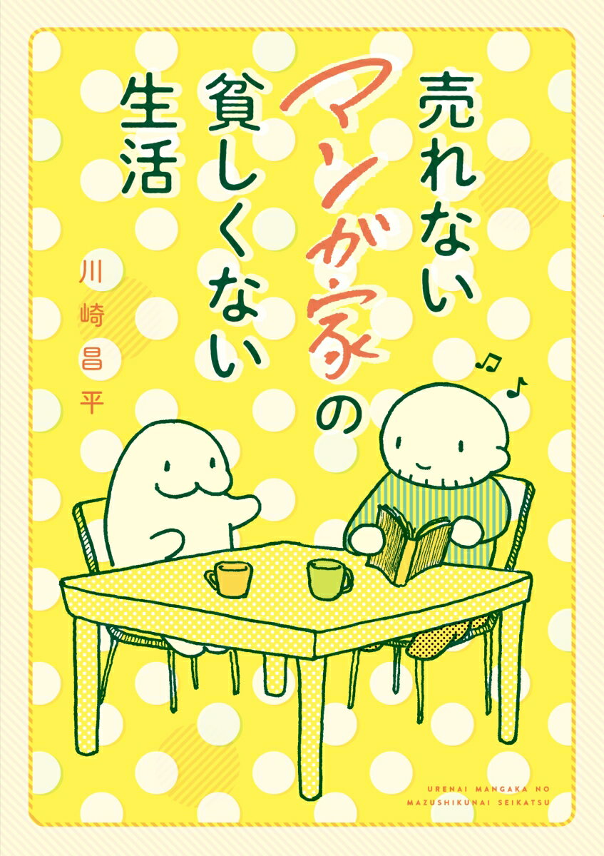 【中古】売れないマンガ家の貧しくない生活/KADOKAWA/川崎昌平（単行本）...