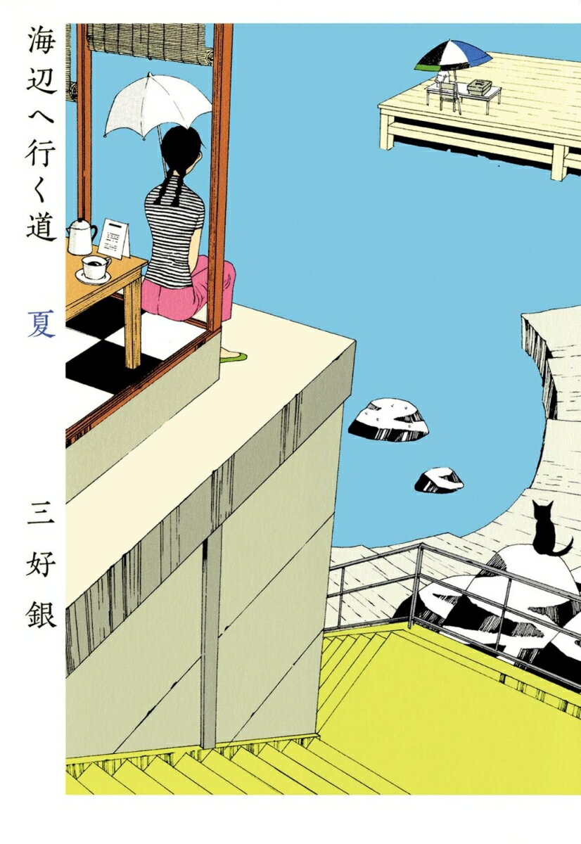 【中古】海辺へ行く道夏/エンタ-ブレイン/三好銀（コミック）