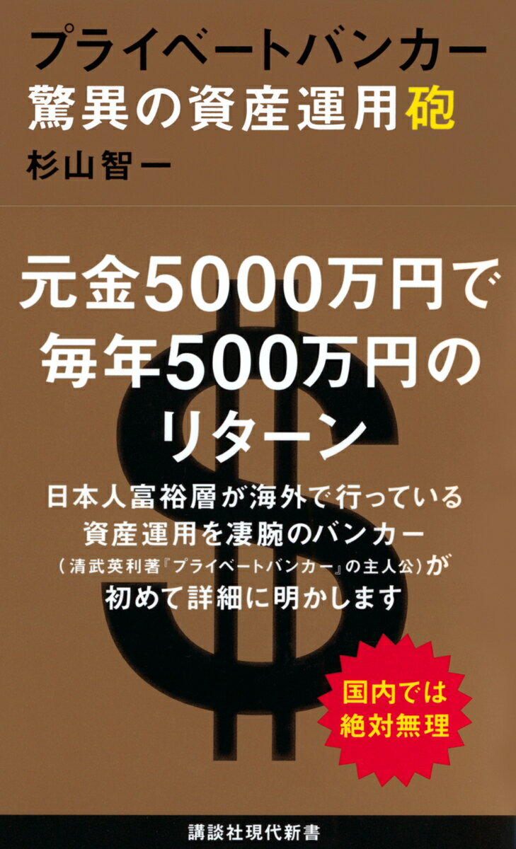 Other - 【中古】プライベートバンカー驚異の資産運用砲/講談社/杉山智一（新書）