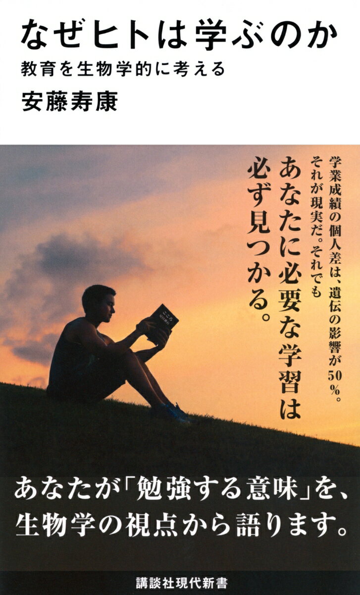 【中古】なぜヒトは学ぶのか 教育を生物学的に考える/講談社/安藤寿康（新書）