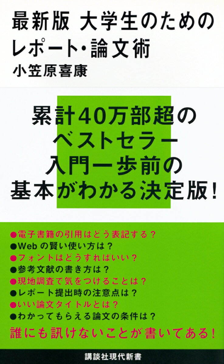 【中古】最新版大学生のためのレポート・論文術/講談社/小笠原喜康（新書）のサムネイル