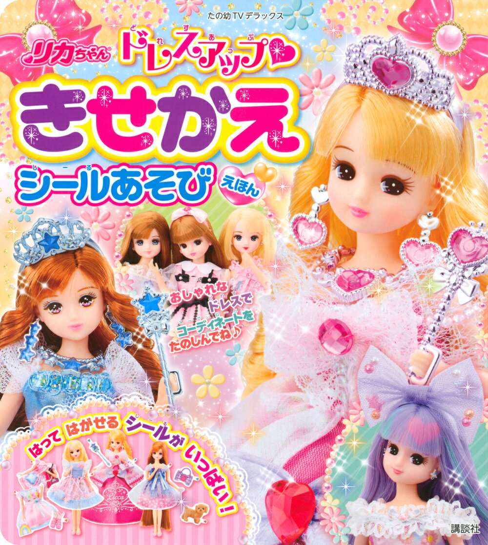 【エントリーでポイント10倍】リカちゃんドレスアップきせかえシールあそびえほん
