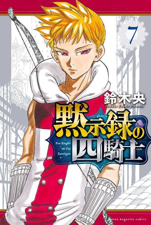 【中古】黙示録の四騎士 7/講談社/鈴木央（コミック）