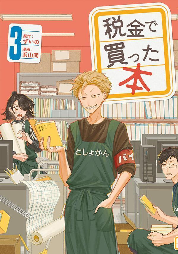 【中古】税金で買った本 3/講談社/ずいの（コミック）