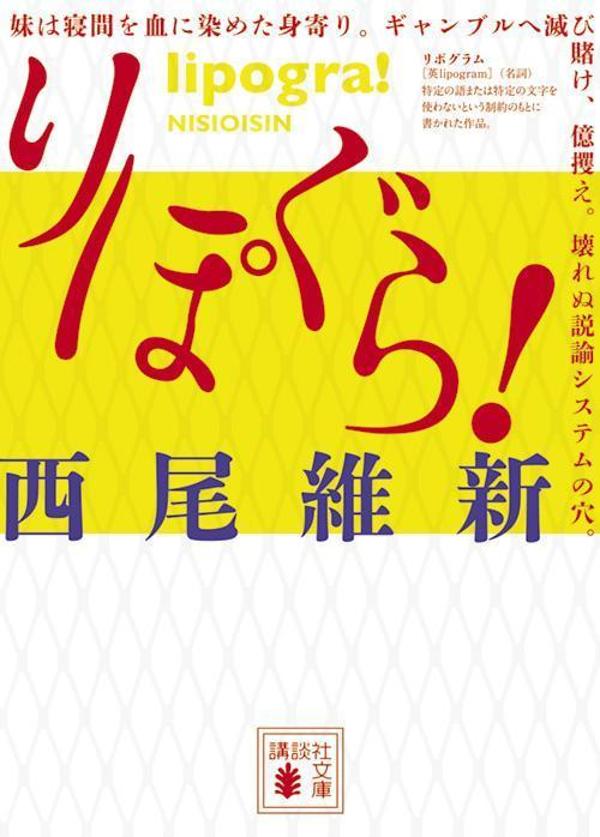 【中古】りぽぐら！/講談社/西尾維新（文庫）
