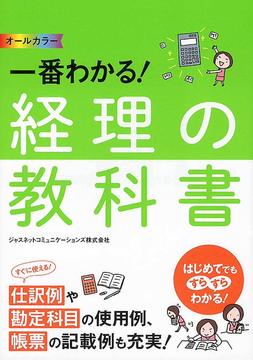 【中古】一番わかる！経理の教科書 オ-ルカラー/西東社/ジャスネットコミュニケーションズ（単行本（ソ..