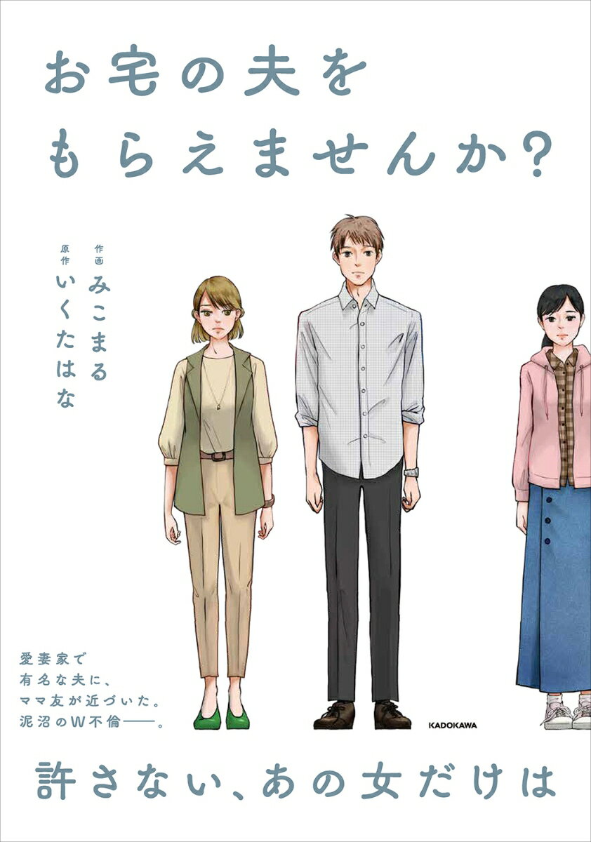 【中古】お宅の夫をもらえませんか？/KADOKAWA/みこまる（単行本）