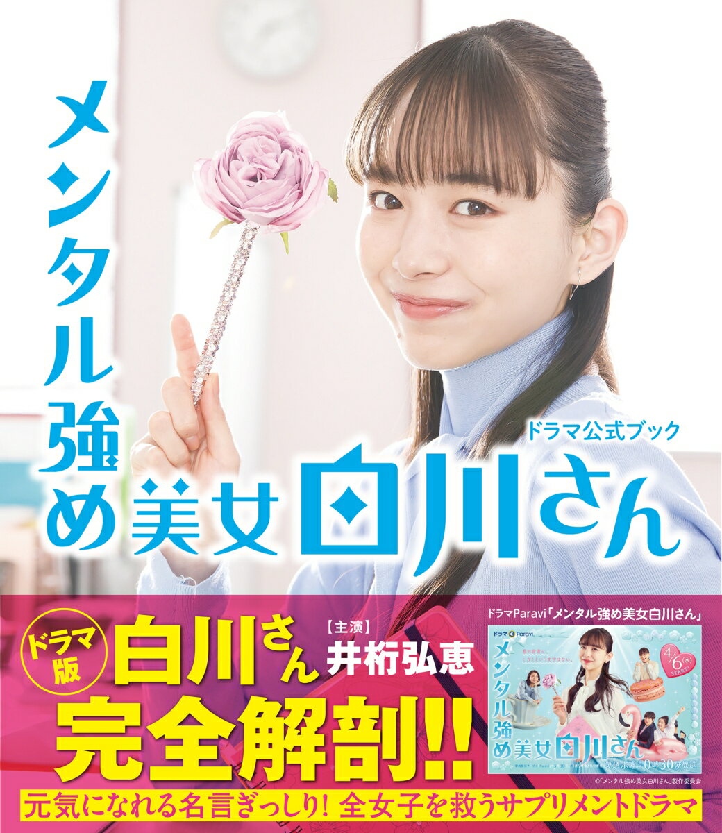 【中古】メンタル強め美女白川さんドラマ公式ブック/KADOKAWA（単行本）