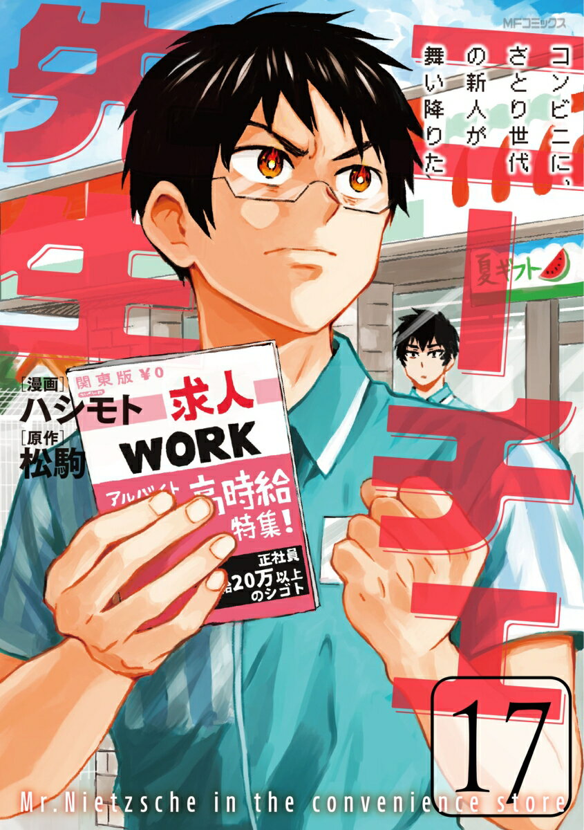 【中古】ニーチェ先生〜コンビニに さとり世代の新人が舞い降りた〜 17/KADOKAWA/ハシモト（コミック）