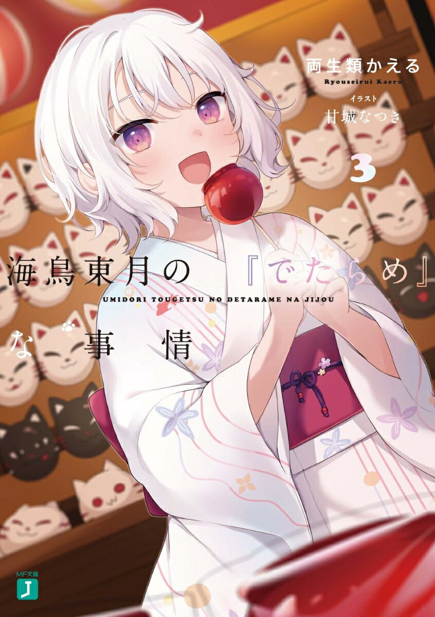 【中古】海鳥東月の『でたらめ』な事情 3/KADOKAWA/両生類かえる（文庫）