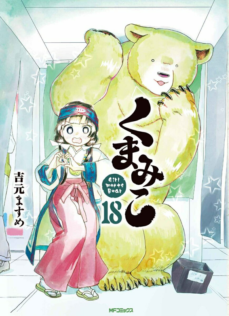 【中古】くまみこ 18/KADOKAWA/吉元ますめ（コミック）