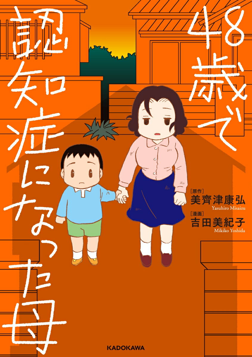 【中古】48歳で認知症になった母/KADOKAWA/吉田美紀子（単行本）