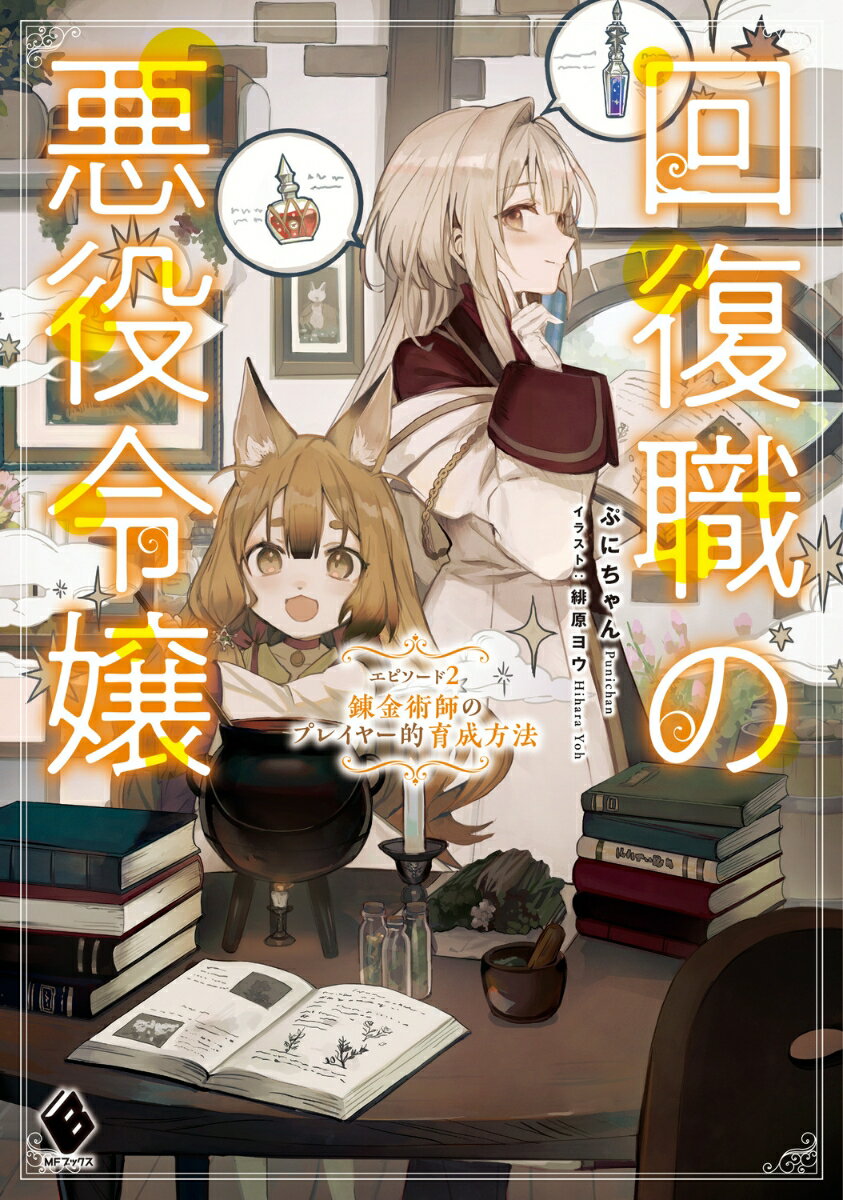 【中古】回復職の悪役令嬢 エピソード2/KADOKAWA/ぷにちゃん（単行本）