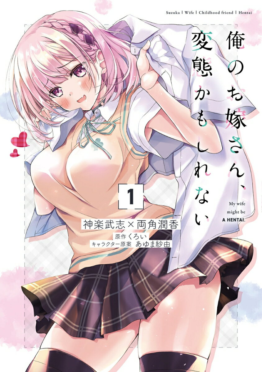 【中古】俺のお嫁さん、変態かもしれない 1/KADOKAWA/神楽武志（コミック）