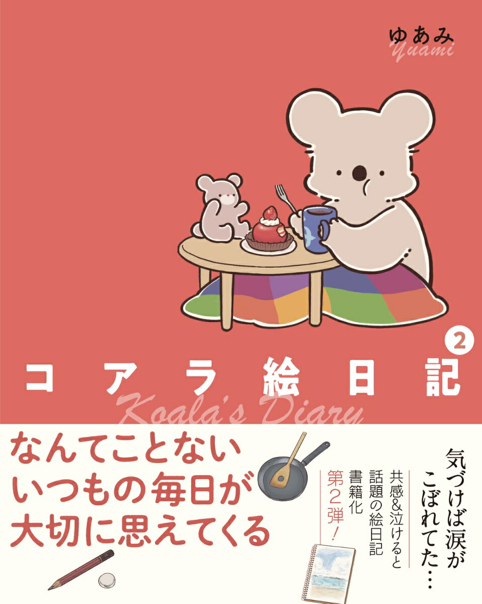 【中古】コアラ絵日記 2/KADOKAWA/ゆあみ（単行本）