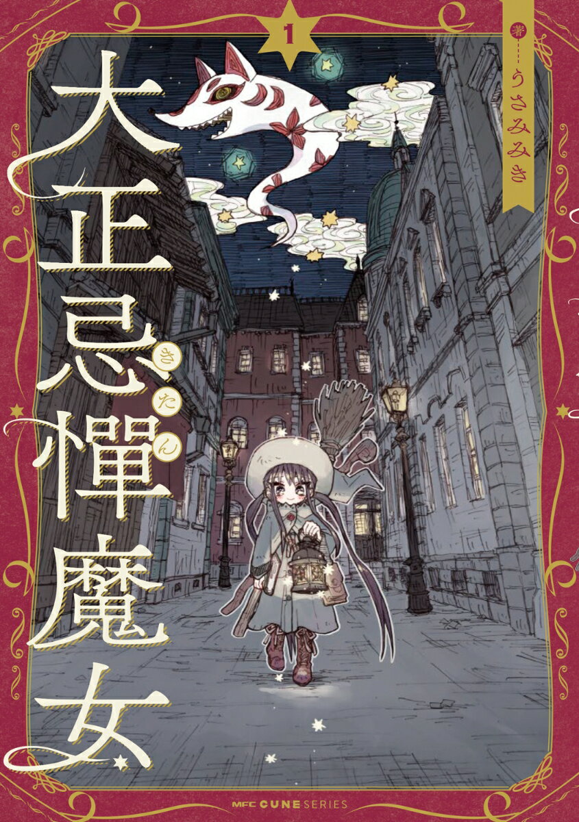 Daitosha Daito C - 【中古】大正忌憚魔女 1/KADOKAWA/うさみみき（コミック）
