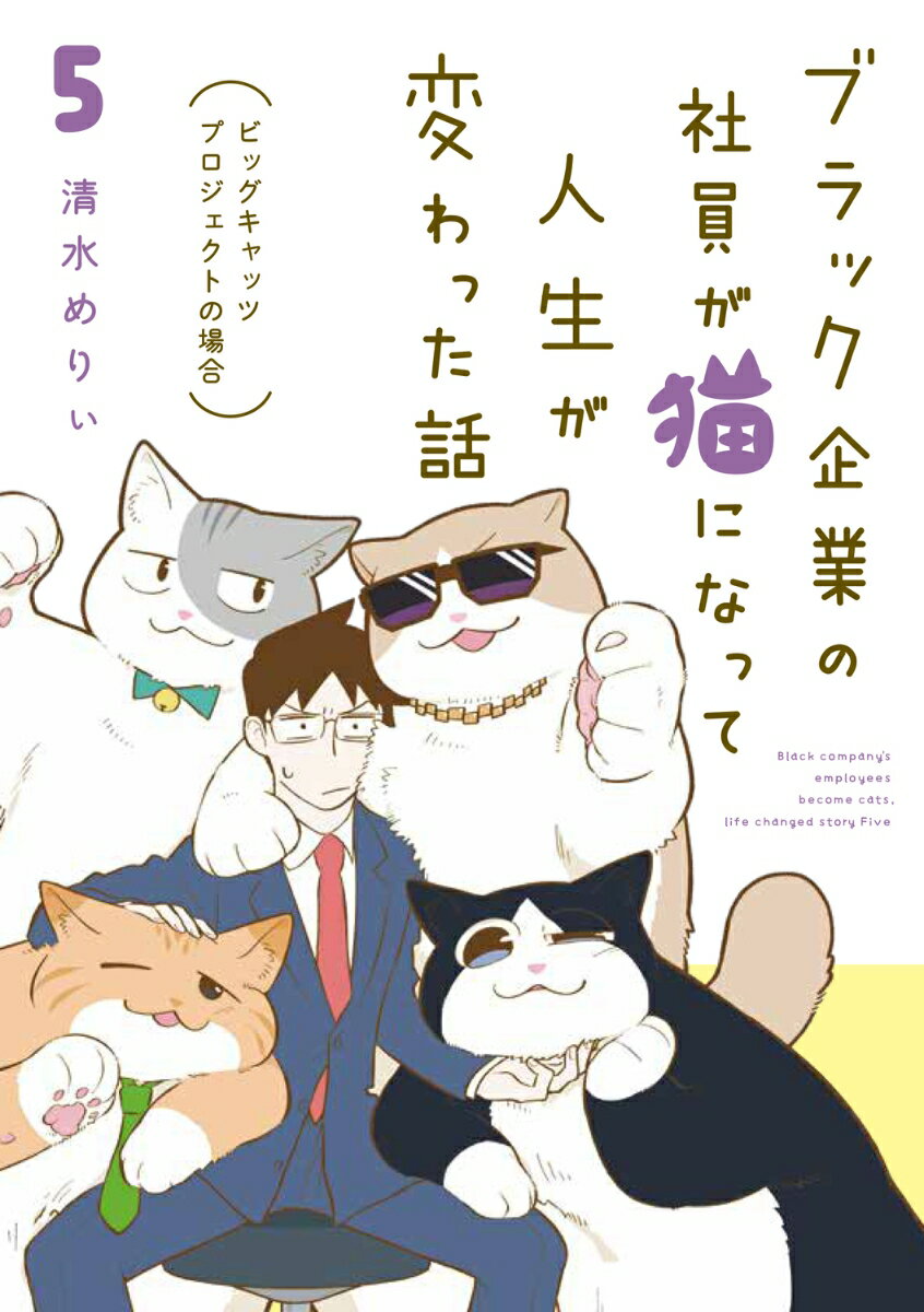 【中古】ブラック企業の社員が猫になって人生が変わった話 ビッグキャッツプロジェクトの場合 5/KADOKAWA/清水めりぃ（単行本）