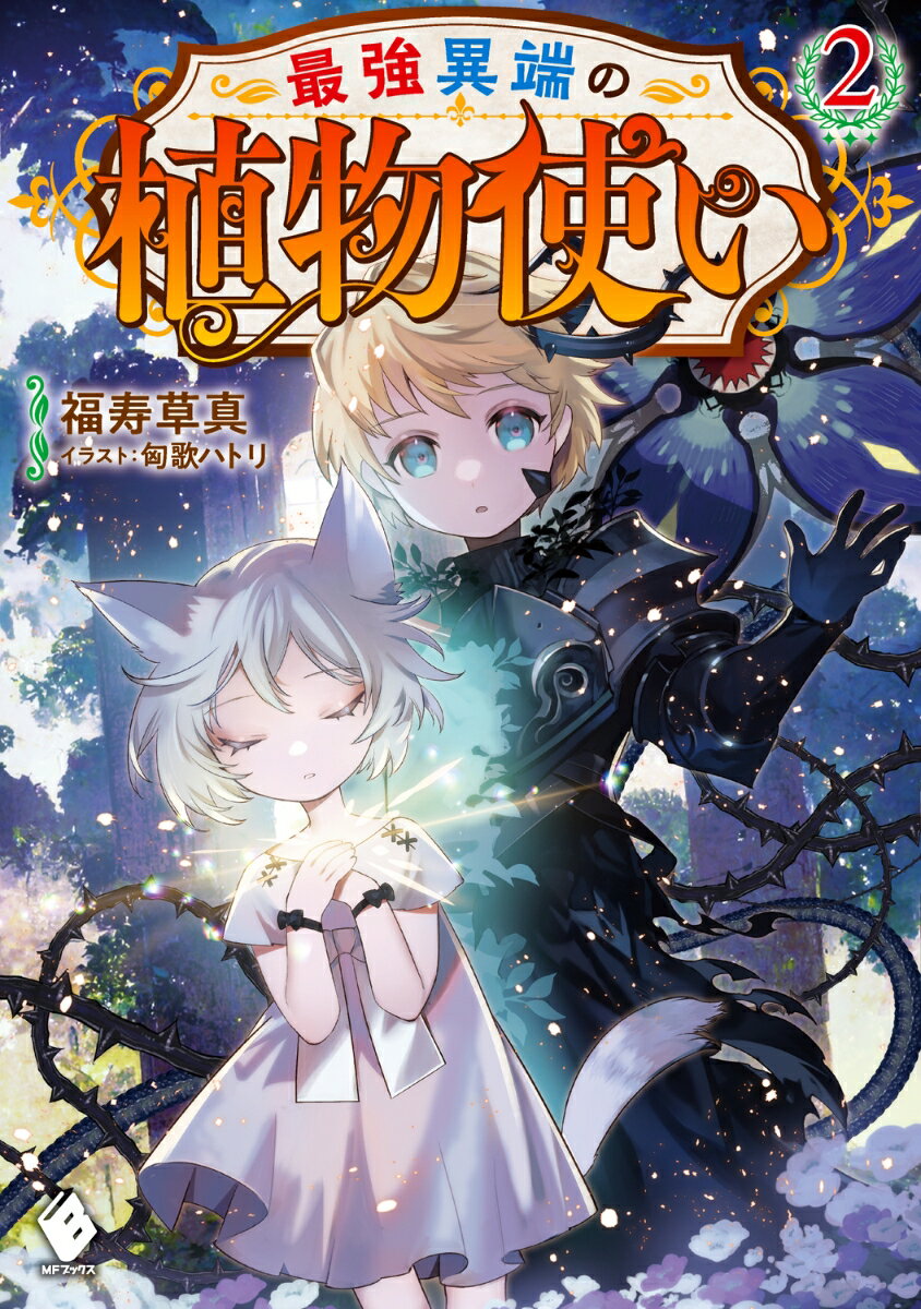【中古】最強異端の植物使い 2/KADOKAWA/福寿草真（単行本）